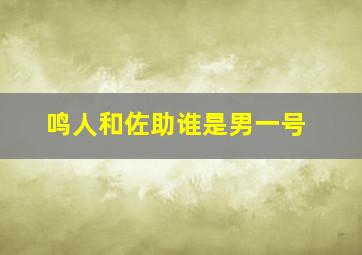 鸣人和佐助谁是男一号