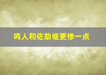 鸣人和佐助谁更惨一点