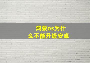 鸿蒙os为什么不能升级安卓