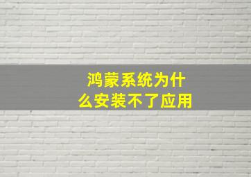 鸿蒙系统为什么安装不了应用