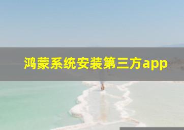 鸿蒙系统安装第三方app