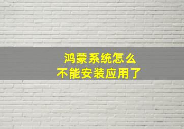 鸿蒙系统怎么不能安装应用了