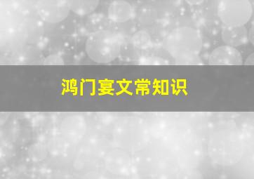 鸿门宴文常知识