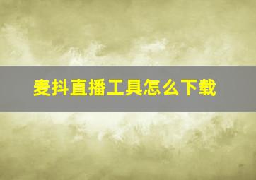 麦抖直播工具怎么下载