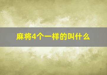 麻将4个一样的叫什么