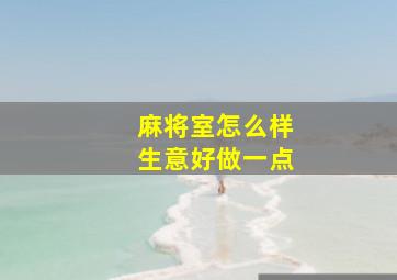 麻将室怎么样生意好做一点