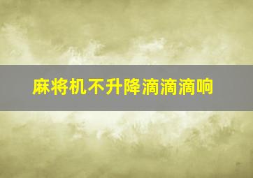 麻将机不升降滴滴滴响