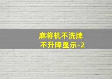 麻将机不洗牌不升降显示-2