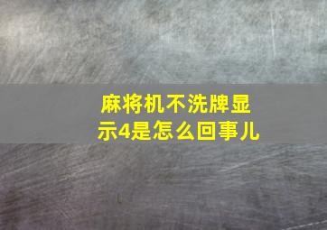 麻将机不洗牌显示4是怎么回事儿