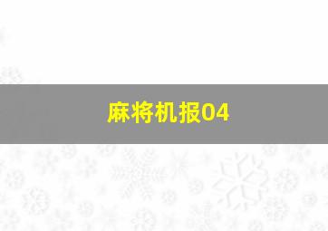 麻将机报04