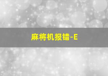 麻将机报错-E