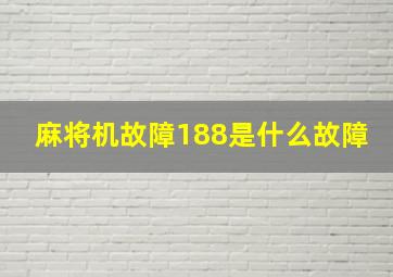 麻将机故障188是什么故障