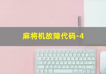 麻将机故障代码-4