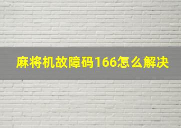 麻将机故障码166怎么解决