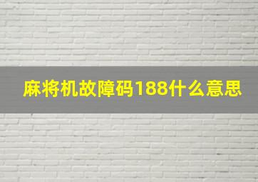 麻将机故障码188什么意思