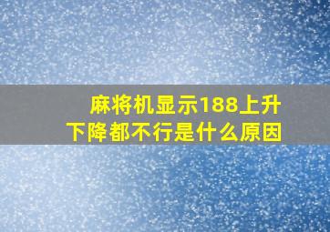 麻将机显示188上升下降都不行是什么原因