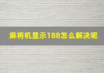 麻将机显示188怎么解决呢