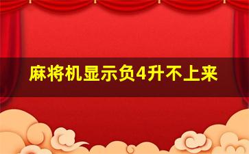 麻将机显示负4升不上来