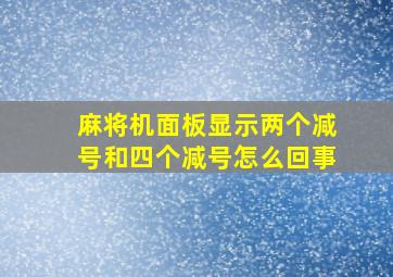 麻将机面板显示两个减号和四个减号怎么回事