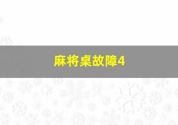 麻将桌故障4