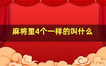 麻将里4个一样的叫什么