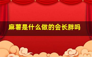 麻薯是什么做的会长胖吗