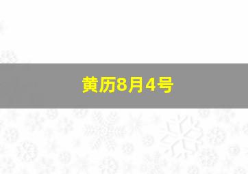 黄历8月4号