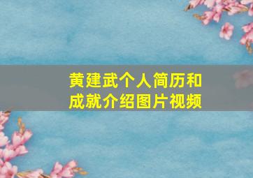 黄建武个人简历和成就介绍图片视频