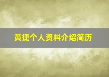 黄捷个人资料介绍简历