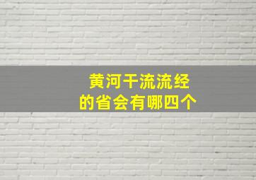 黄河干流流经的省会有哪四个