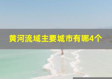 黄河流域主要城市有哪4个