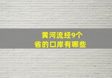 黄河流经9个省的口岸有哪些