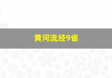 黄河流经9省