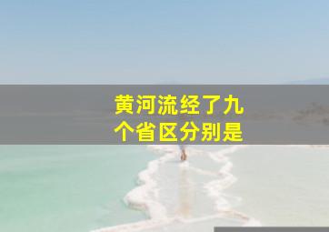 黄河流经了九个省区分别是