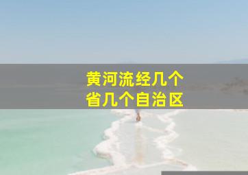 黄河流经几个省几个自治区