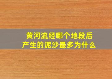 黄河流经哪个地段后产生的泥沙最多为什么