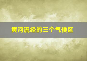 黄河流经的三个气候区