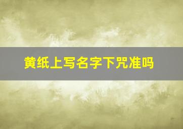 黄纸上写名字下咒准吗