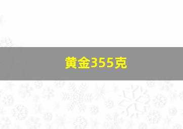 黄金355克