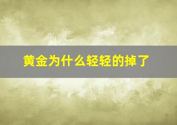 黄金为什么轻轻的掉了