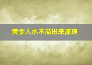 黄金入水不溢出来原理