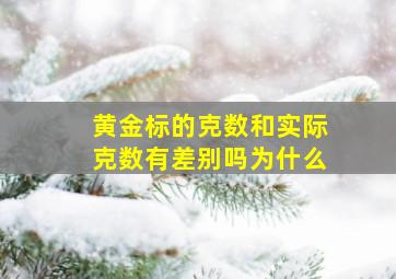 黄金标的克数和实际克数有差别吗为什么