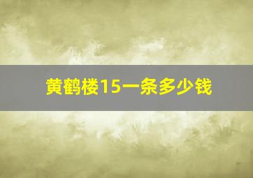 黄鹤楼15一条多少钱