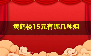 黄鹤楼15元有哪几种烟