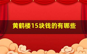 黄鹤楼15块钱的有哪些