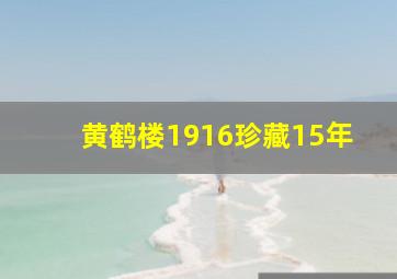 黄鹤楼1916珍藏15年