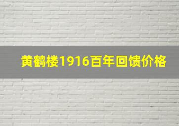 黄鹤楼1916百年回馈价格