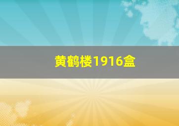 黄鹤楼1916盒