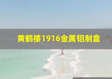 黄鹤楼1916金属铝制盒