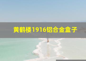 黄鹤楼1916铝合金盒子